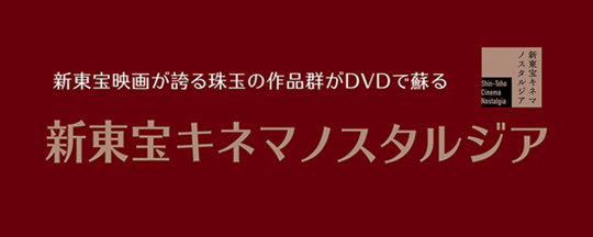 新東宝キネマノスタルジア