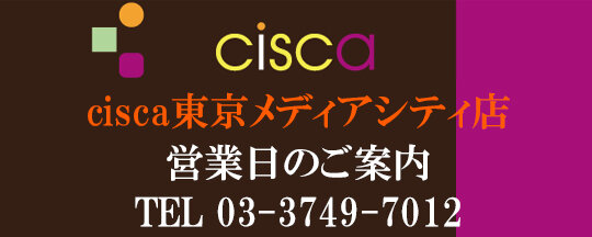 ｃｉｓｃａＴＭＣ店営業日