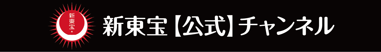 新東宝【公式】チャンネル